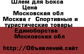 Шлем для Бокса  › Цена ­ 1 500 - Московская обл., Москва г. Спортивные и туристические товары » Единоборства   . Московская обл.